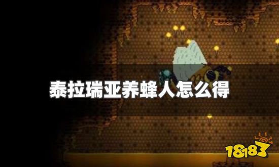 泰拉瑞亚养蜂人怎么得 养蜂人获得方法介绍