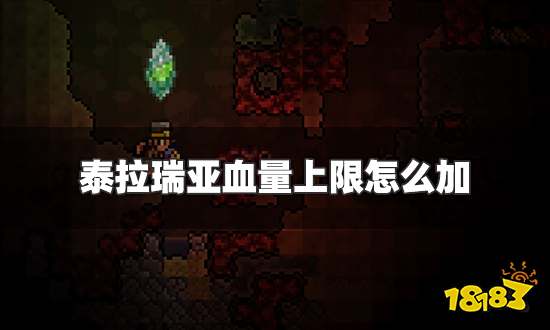 泰拉瑞亚血量上限怎么加 血量上限增加方法一览