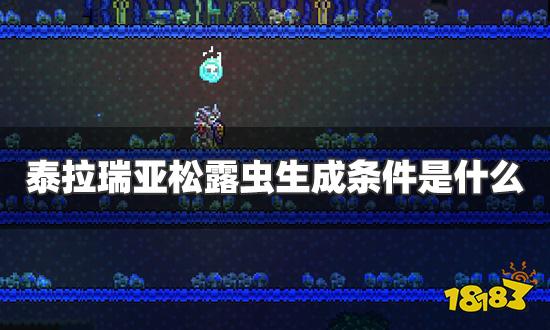 泰拉瑞亚松露虫生成条件是什么 松露虫生成条件一览