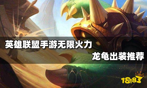 英雄联盟手游无限火力龙龟怎么出装无限火力龙龟出装推荐
