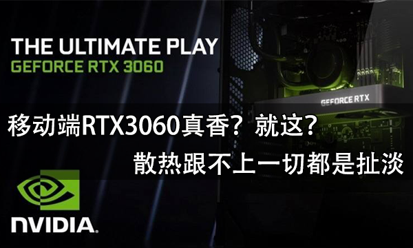 移动端RTX3060真香？就这？散热跟不上一切都是扯淡