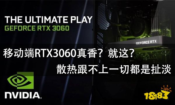 移動端RTX3060真香？就這？散熱跟不上一切都是扯淡
