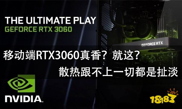 移动端RTX3060真香？就这？散热跟不上一切都是扯淡