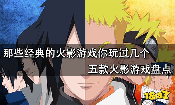 那些經(jīng)典的火影游戲你玩過幾個 五款火影游戲盤點(diǎn)