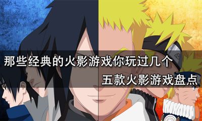 那些經典的火影游戲你玩過幾個 五款火影游戲盤點