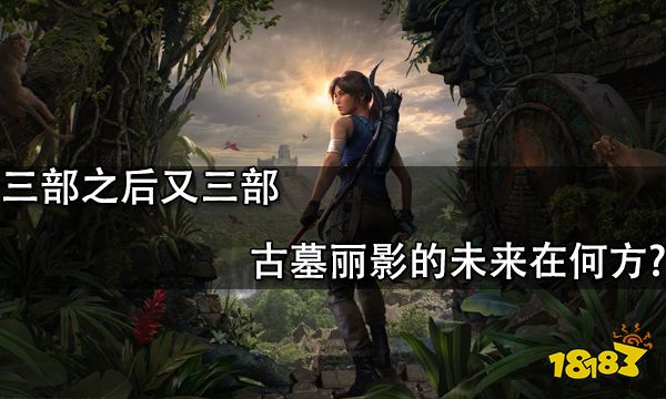 三部之后又三部 古墓麗影的未來在何方