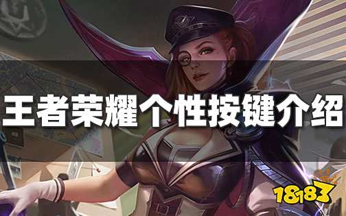 王者荣耀个性按键是什么 个性按键怎么装备使用