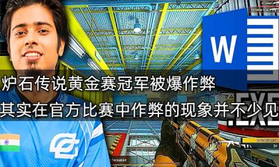 炉石传说黄金赛冠军被爆作弊 其实在官方比赛中作弊的现象并不少见