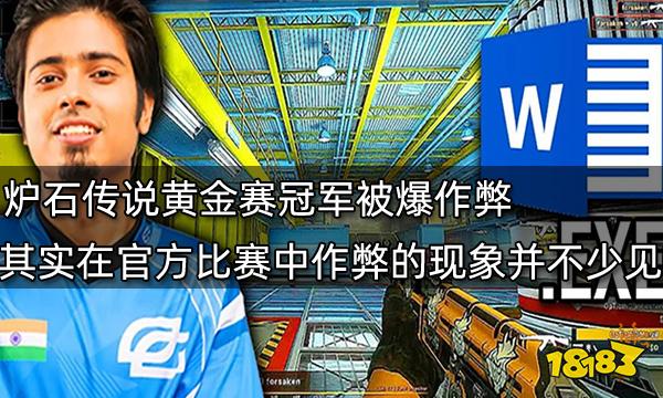 炉石传说黄金赛冠军被爆作弊 其实在官方比赛中作弊的现象并不少见