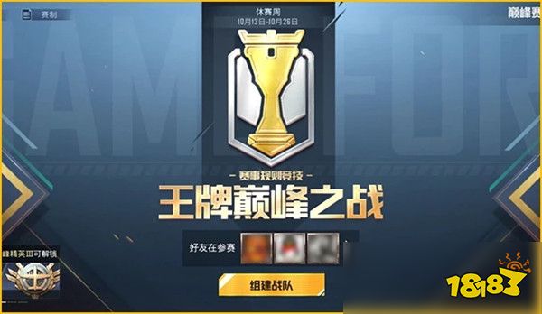 和平精英巅峰赛怎么创建战队 创建战队和拉人步骤