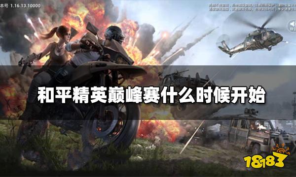 和平精英巅峰赛什么时候开始 巅峰赛开赛时间最新规则