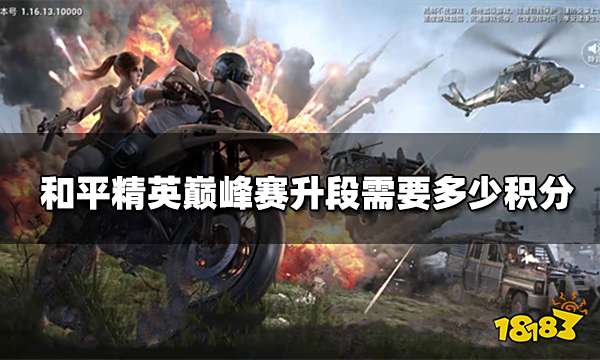 和平精英巅峰赛段位大全 巅峰赛各段位所需积分一览