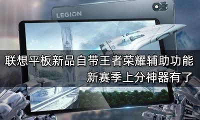 聯想平板新品自帶王者榮耀輔助功能 新賽季上分神器有了