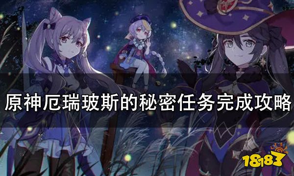 原神厄瑞玻斯的秘密任务完成攻略 厄瑞玻斯的秘密任务怎么做