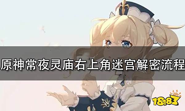 原神常夜灵庙右上角迷宫解密流程一览 最详细常夜灵庙右上角迷宫解密攻略