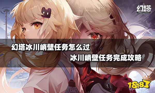 幻塔冰川峭壁任务怎么过 冰川峭壁任务完成攻略
