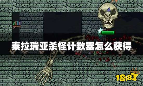 泰拉瑞亚杀怪计数器怎么获得 杀怪计数器获得方法介绍