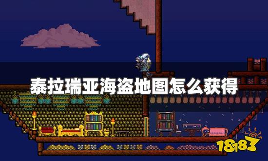 泰拉瑞亚海盗地图怎么获得 海盗地图获取方法详解