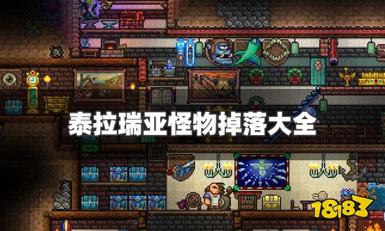 泰拉瑞亚怪物掉落大全 怪物掉落物品一览