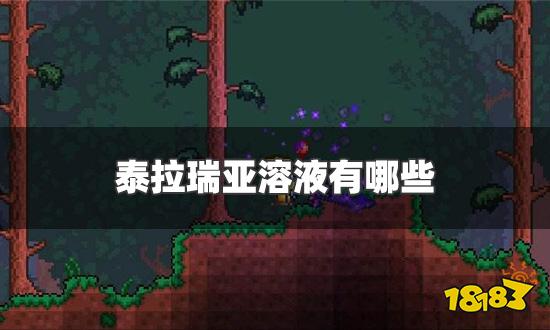 泰拉瑞亚溶液有哪些 溶液效果大全