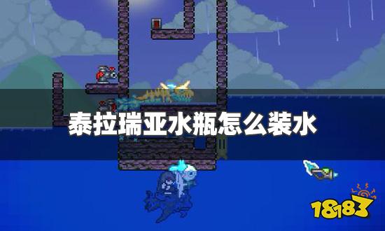泰拉瑞亚水瓶怎么装水 水瓶装水方法介绍