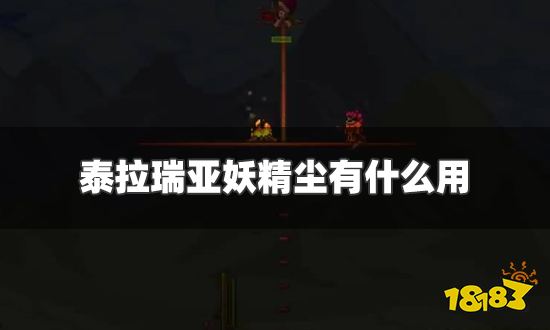 泰拉瑞亚妖精尘有什么用 妖精尘作用效果一览