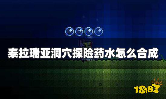 泰拉瑞亚洞穴探险药水怎么合成 探险药水合成方法一览