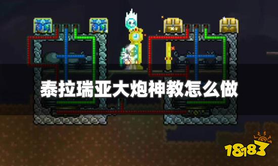 泰拉瑞亚大炮神教怎么做 大炮神教做法介绍