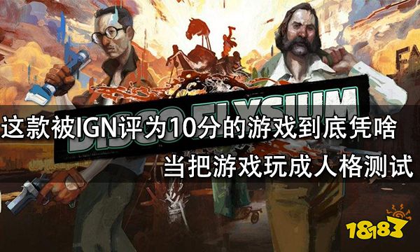 這款被IGN評為10分的游戲到底憑啥 當(dāng)把游戲玩成人格測試