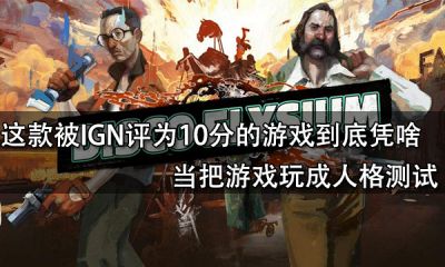 這款被IGN評為10分的游戲到底憑啥 當把游戲玩成人格測試