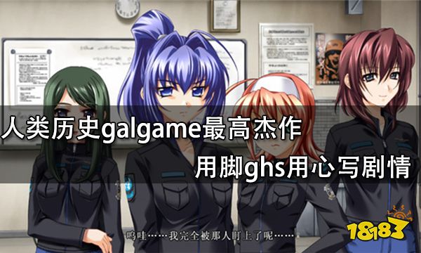 人类历史galgame最高杰作 用脚ghs用心写剧情