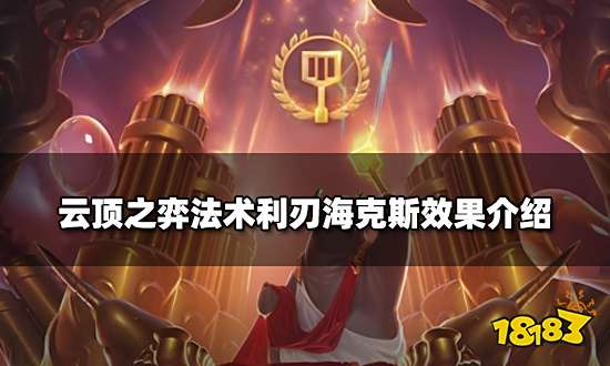 云顶之弈法术利刃海克斯效果介绍 法术利刃海克斯用法