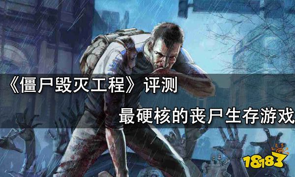 僵尸毀滅工程評測 最硬核的喪尸生存游戲
