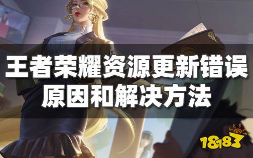 王者荣耀资源更新未完全完成怎么办 资源包更新未完全完成解决办法