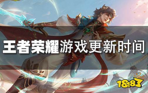 王者荣耀每天几点更新游戏时间