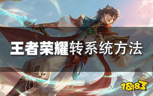王者营地怎么转移系统 王者荣耀账号转移系统方法
