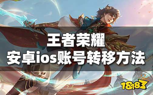 王者荣耀安卓系统怎么转苹果系统