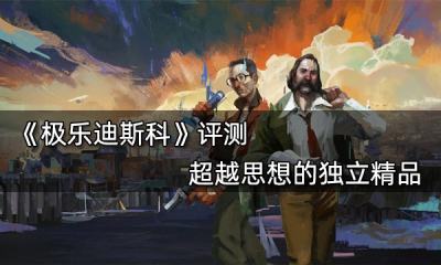 極樂迪斯科評測 超越思想的獨立精品