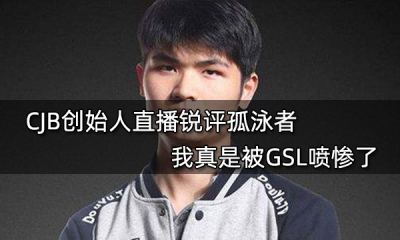 電競費馬無狀態直播銳評孤泳者 我真是被GSL噴慘了