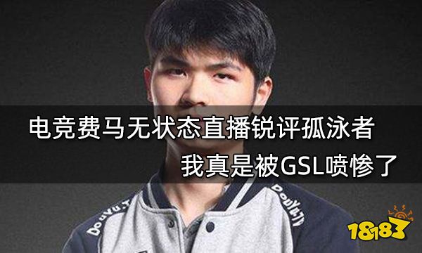 電競費馬無狀態直播銳評孤泳者 我真是被GSL噴慘了