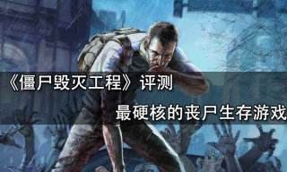 僵尸毀滅工程評測 最硬核的喪尸生存游戲