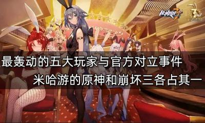 最轟動的五大玩家與官方對立事件 米哈游的原神和崩壞三各占其一