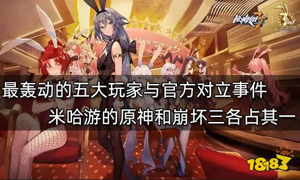 最轟動的五大玩家與官方對立事件 米哈游的原神和崩壞三各占其一