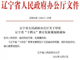 辽宁“十四五”教育发展规划：建两所世界一流大学，100个一流特色学科