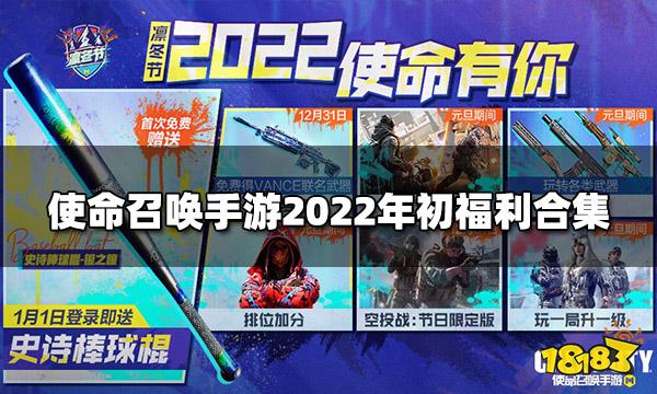 使命召唤手游2022年初福利合集 新年年初活动大全