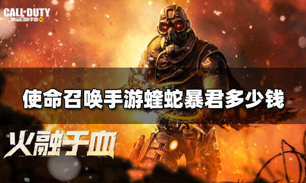 使命召唤手游蝰蛇暴君多少钱 蝰蛇暴君价格介绍