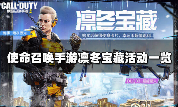 使命召唤手游凛冬宝藏活动一览 凛冬宝藏活动规则