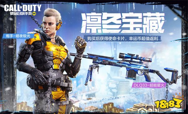 使命召唤手游凛冬宝藏活动一览 凛冬宝藏活动规则