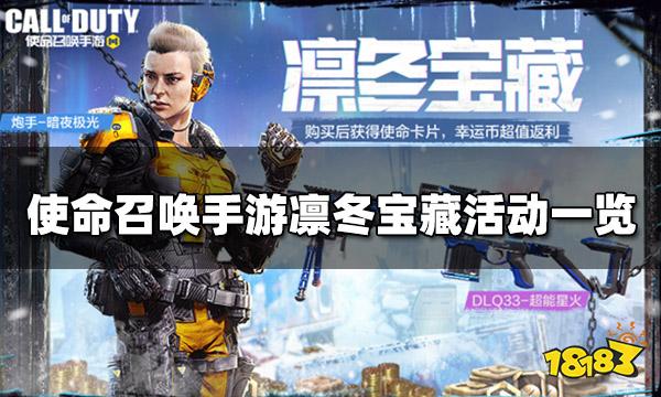 使命召唤手游凛冬宝藏活动一览 凛冬宝藏活动规则