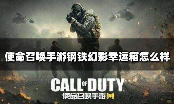 使命召唤手游钢铁幻影幸运箱怎么样 钢铁幻影幸运箱内容介绍